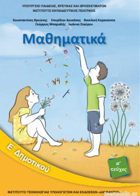 Μαθηματικά Ε΄ Δημοτικού – Βιβλίο Μαθητή α΄ τεύχος