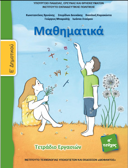 Μαθηματικά Ε΄ Δημοτικού – Τετράδιο Εργασιών α΄ τεύχος