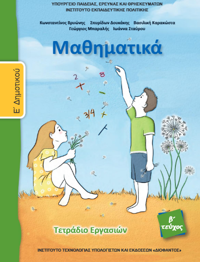 Μαθηματικά Ε΄ Δημοτικού – Τετράδιο Εργασιών β΄ τεύχος