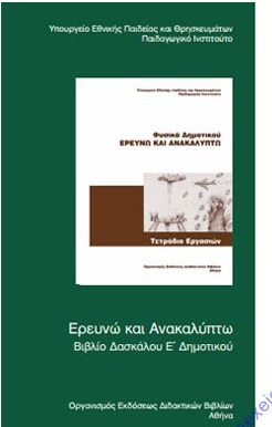 Φυσικά Ε΄ Δημοτικού – Βιβλίο Δασκάλου