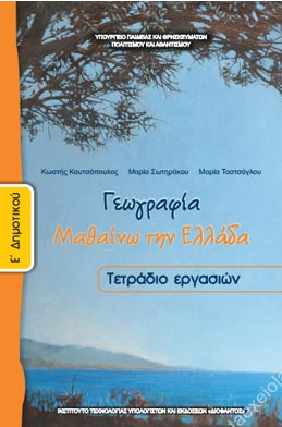 Γεωγραφία Ε΄ Δημοτικού – Τετράδιο Εργασιών