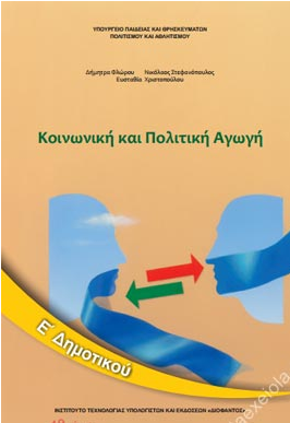 Κοινωνική και Πολιτική Αγωγή Ε΄ Δημοτικού – Βιβλίο Μαθητή