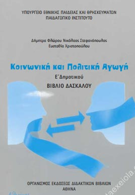 Κοινωνική και Πολιτική Αγωγή Ε΄ Δημοτικού – Βιβλίο Δασκάλου