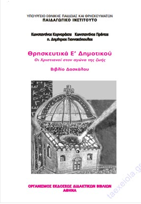 Θρησκευτικά Ε΄ Δημοτικού – Βιβλίο Δασκάλου