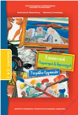 Εικαστικά Ε΄-Στ΄ Δηµοτικού – Τετράδιο Εργασιών