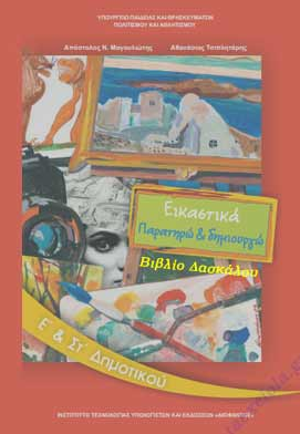 Εικαστικά Ε΄-Στ΄ Δημοτικού – Βιβλίο Δασκάλου