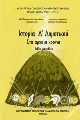 Ιστορία Δ΄ Δημοτικού – Βιβλίο Δασκάλου