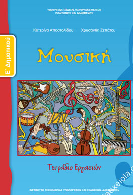Μουσική Ε΄ Δημοτικού – Τετράδιο Εργασιών