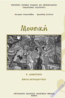 Μουσική Ε΄ Δημοτικού – Βιβλίο Εκπαιδευτικού