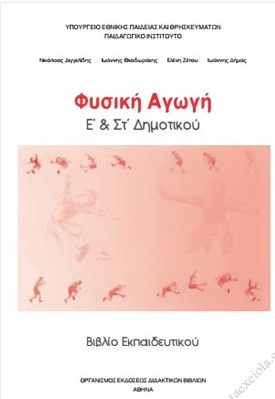 Φυσική Αγωγή Ε΄ & Στ΄ Δημοτικού – Βιβλίο Εκπαιδευτικού