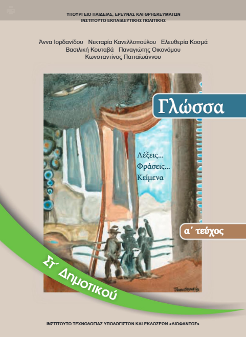 Γλώσσα Στ΄ Δημοτικού – Βιβλίο Μαθητή α΄ τεύχος [pdf]