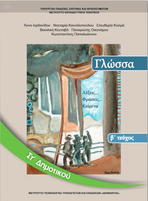 Γλώσσα Στ΄ Δημοτικού – Βιβλίο Μαθητή β΄ τεύχος [pdf]