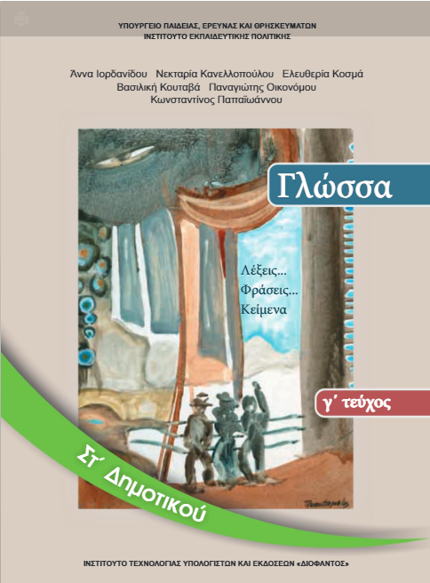 Γλώσσα Στ΄ Δημοτικού – Βιβλίο Μαθητή γ΄ τεύχος [pdf]