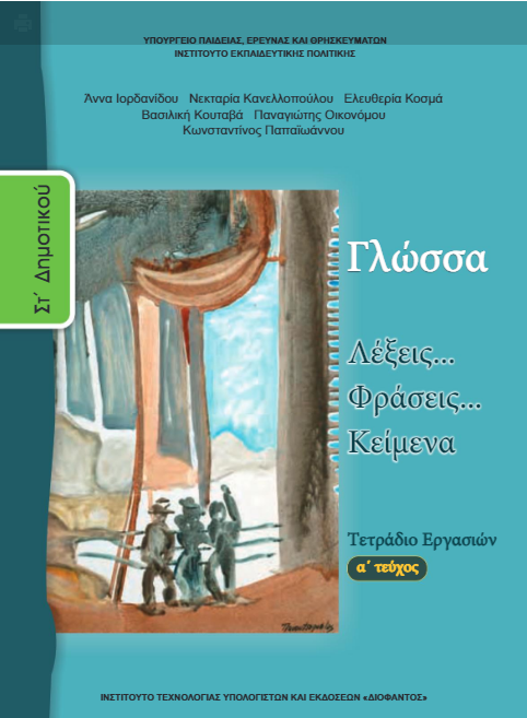 Γλώσσα Στ΄ Δημοτικού – Τετράδιο Εργασιών α΄ τεύχος [pdf]