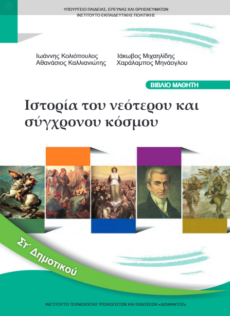 Ιστορία Στ΄ Δημοτικού – Βιβλίο Μαθητή [pdf]