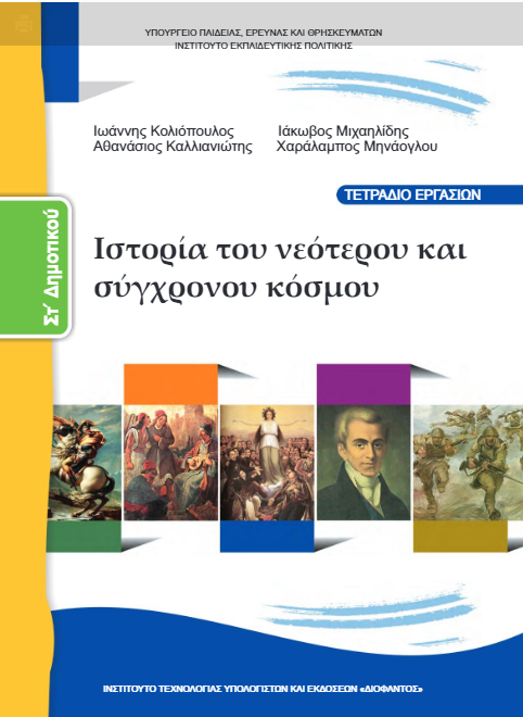 Ιστορία Στ΄ Δημοτικού – Τετράδιο Εργασιών [pdf]