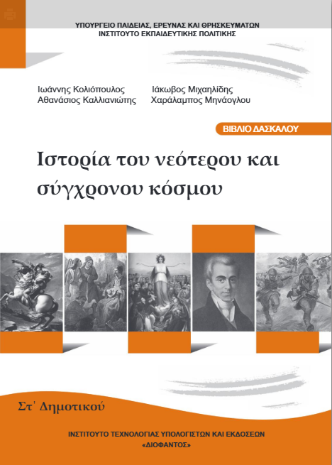 Ιστορία Στ΄ Δημοτικού – Βιβλίο Δασκάλου [pdf]