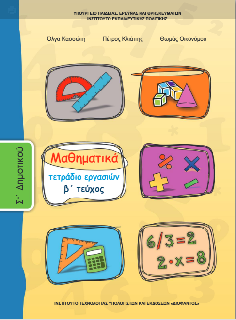 Μαθηματικά Στ΄ Δημοτικού – Τετράδιο Εργασιών β΄ τεύχος [pdf]