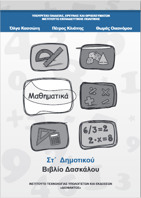 Μαθηματικά Στ΄ Δημοτικού – Βιβλίο Δασκάλου [pdf]