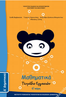 Μαθηματικά Δ΄ Δημοτικού – Τετράδιο Εργασιών α΄ τεύχος