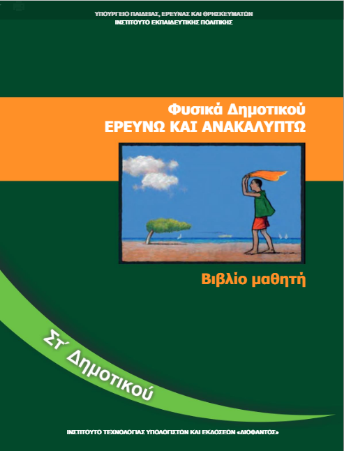 Φυσικά Στ΄ Δημοτικού – Βιβλίο Μαθητή [pdf]