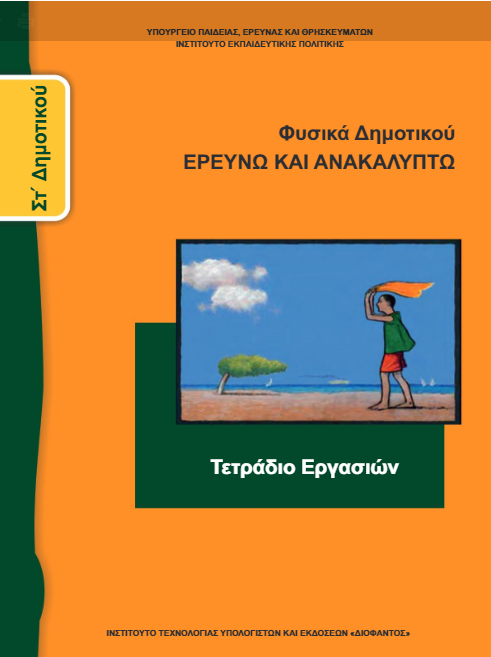 Φυσικά Στ΄ Δημοτικού – Τετράδιο Εργασιών [pdf]