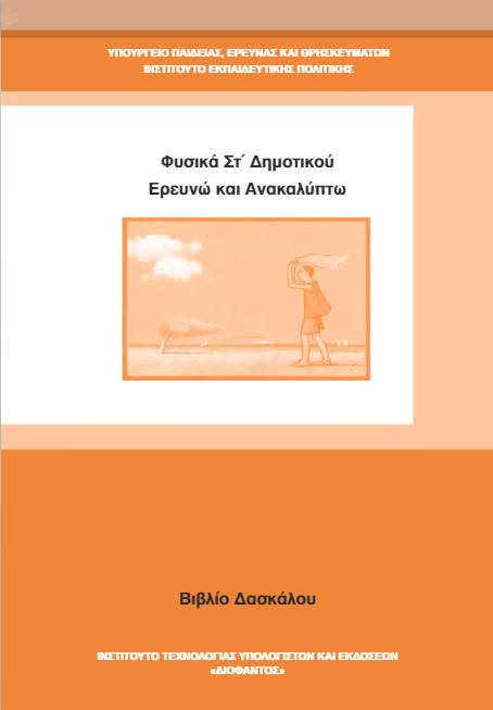 Φυσικά Στ΄ Δημοτικού – Βιβλίο Δασκάλου [pdf]