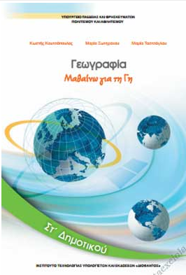 Γεωγραφία Στ΄ Δημοτικού – Βιβλίο Μαθητή