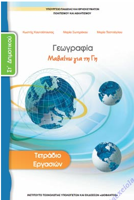 Γεωγραφία Στ΄ Δημοτικού – Τετράδιο Εργασιών