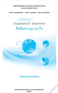 Γεωγραφία Στ΄ Δημοτικού – Βιβλίο Δασκάλου