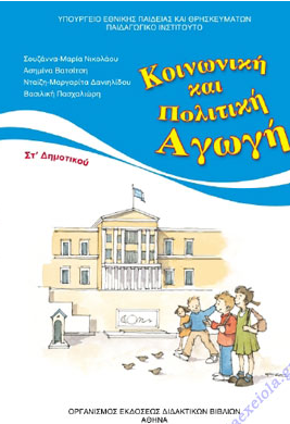 Κοινωνική και Πολιτική Αγωγή Στ΄ Δημοτικού – Βιβλίο Μαθητή