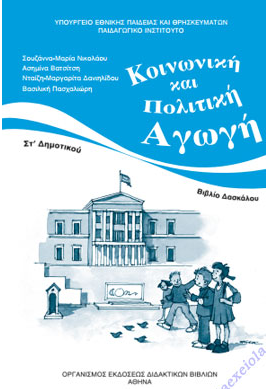 Κοινωνική και Πολιτική Αγωγή Στ΄ Δημοτικού – Βιβλίο Δασκάλου