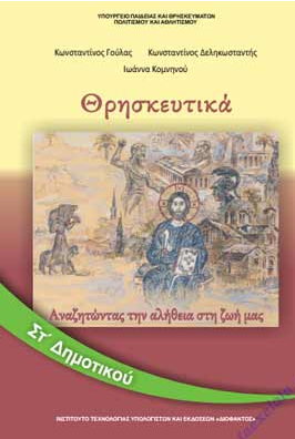 Θρησκευτικά Στ΄ Δημοτικού – Βιβλίο Μαθητή