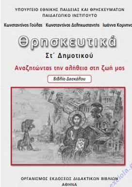 Θρησκευτικά Στ΄ Δημοτικού – Βιβλίο Δασκάλου