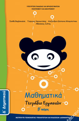 Μαθηματικά Δ΄ Δημοτικού – Τετράδιο Εργασιών β΄ τεύχος