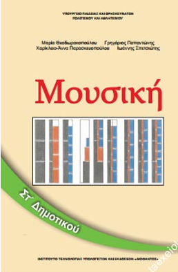 Μουσική Στ΄ Δημοτικού – Βιβλίο Μαθητή