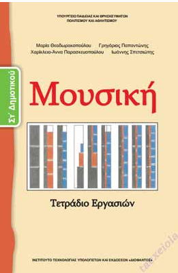 Μουσική Στ΄ Δημοτικού – Τετράδιο Εργασιών