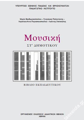 Μουσική Στ΄ Δημοτικού – Βιβλίο Εκπαιδευτικού