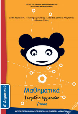 Μαθηματικά Δ΄ Δημοτικού – Τετράδιο Εργασιών γ΄ τεύχος
