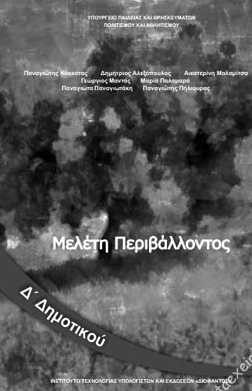 Μελέτη Περιβάλλοντος Δ΄ Δημοτικού – Βιβλίο Δασκάλου