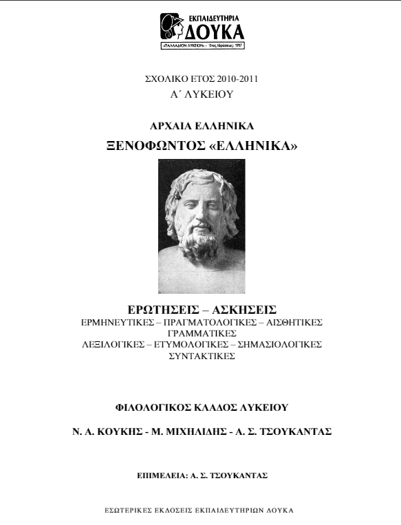 Ξενοφώντος Ελληνικά – Ερωτήσεις & Ασκήσεις