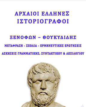 Αρχαίοι Έλληνες Ιστοριογράφοι – Μετάφραση, Σχόλια, Ερμηνευτικές Ερωτήσεις, Ασκήσεις