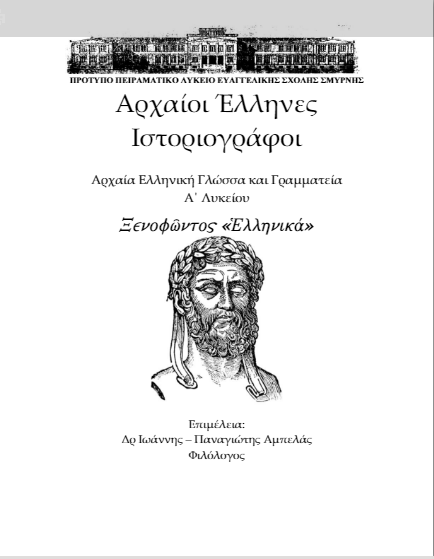 Ξενοφώντος Ελληνικά – Αρχαίο Κείμενο-Μετάφραση-Ασκήσεις