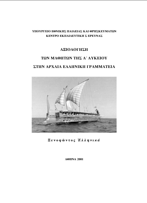 Ξενοφώντα Ελληνικά – Διαγωνίσματα & Ασκήσεις