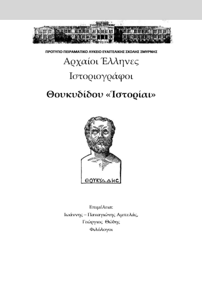 Θουκυδίδου Ιστορίαι – Αρχαίο Κείμενο-Μετάφραση-Ασκήσεις