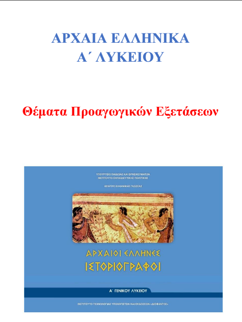 Θέματα Προαγωγικών Εξετάσεων Αρχαίων Α΄ Λυκείου