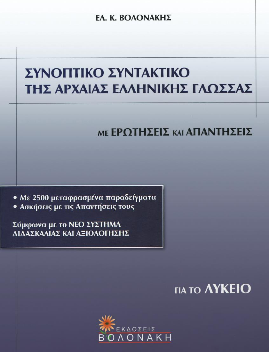 Βοήθημα Συντακτικού Αρχαίων Α΄, Β΄, Γ΄ Λυκείου με Ασκήσεις