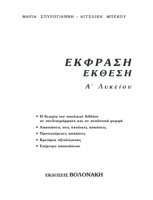 Βοήθημα Έκφρασης-Έκθεσης Α΄ Λυκείου – Λύσεις Βιβλίου & Απαντήσεις