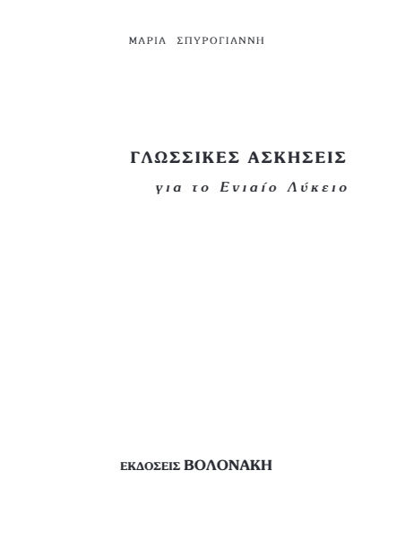 Γλωσσικές Ασκήσεις Α΄ – Β΄ – Γ΄ Λυκείου – Λύσεις Βιβλίου & Απαντήσεις