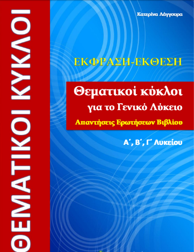 Έκφραση-Έκθεση: Θεματικοί κύκλοι για το Γενικό Λύκειο – Απαντήσεις Ερωτήσεων / Λύσεις